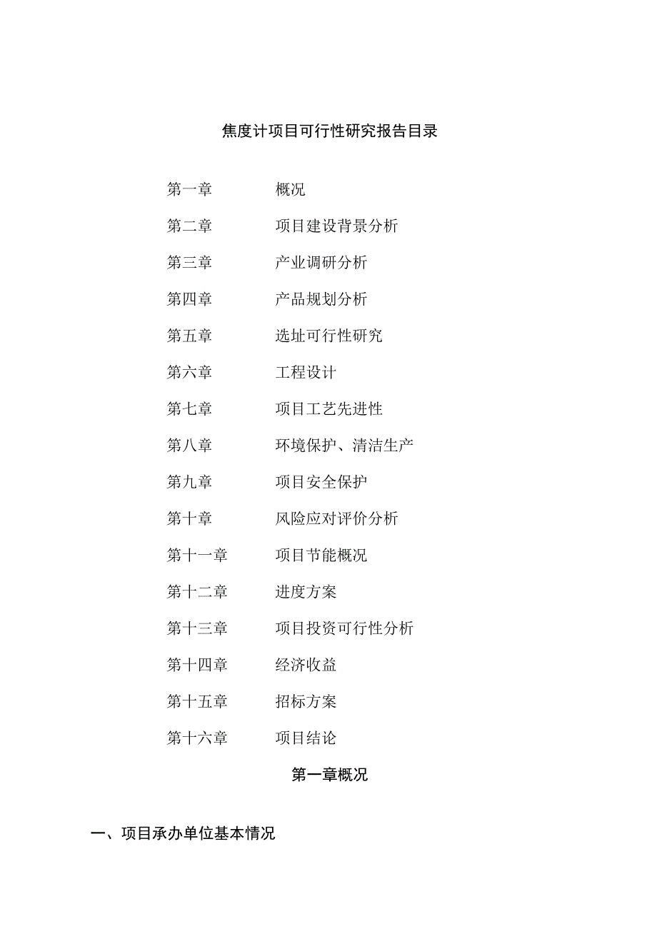 焦度计项目可行性研究报告总投资10000万元39亩.docx_第2页