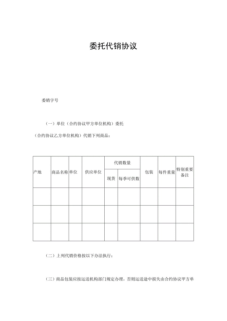 法律最新合同样例委托代销协议.docx_第1页