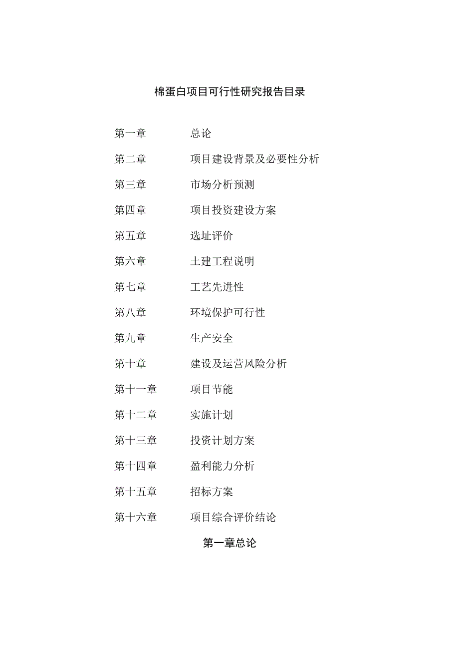 棉蛋白项目可行性研究报告总投资5000万元22亩.docx_第2页