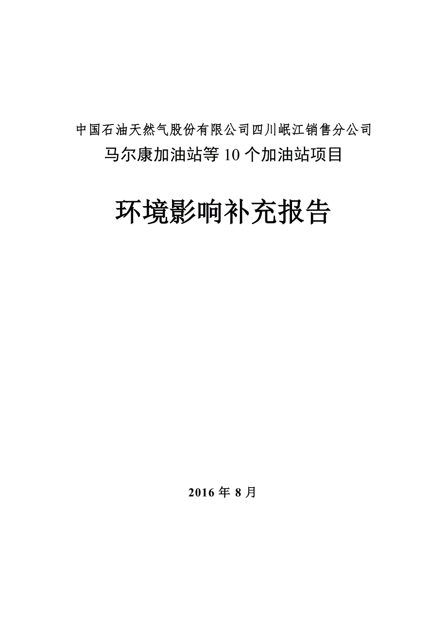 马尔康加油站等10个加油站项目环境影响补充报告环评报告.doc_第1页