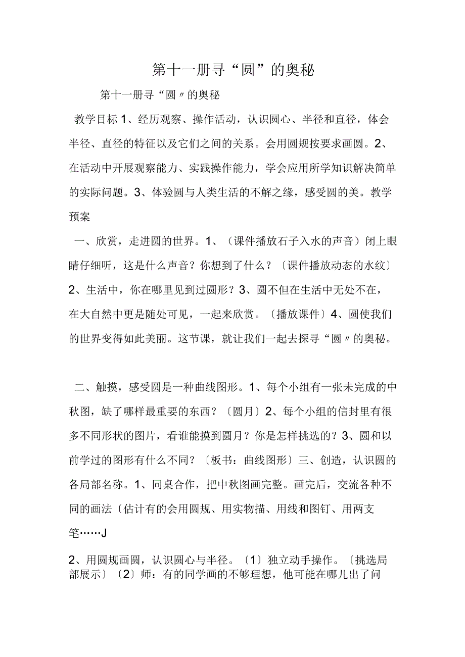 第十一册寻圆的奥秘.docx_第1页