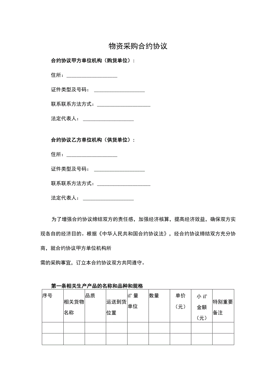 法律最新合同样例物资采购合同.docx_第1页