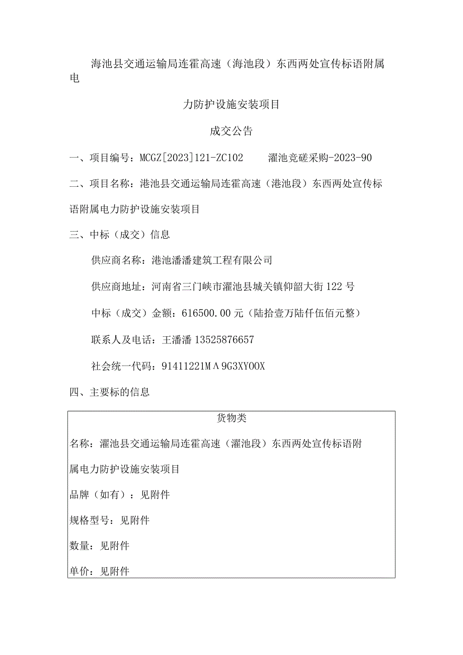 渑池县交通运输局连霍高速渑池段东西两处宣传标语附属电力防护设施安装项目.docx_第1页