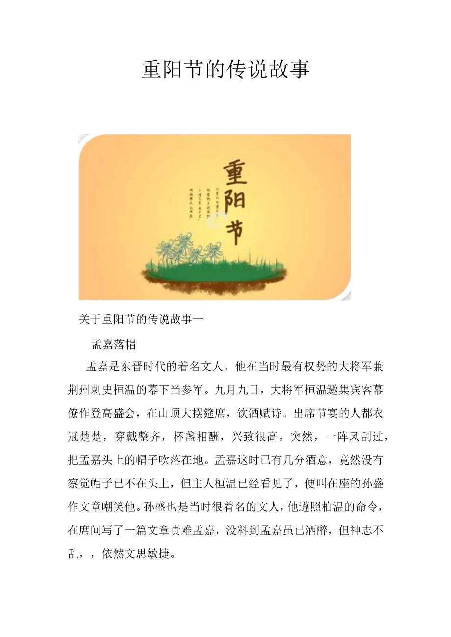 重阳节的传说故事.docx_第1页