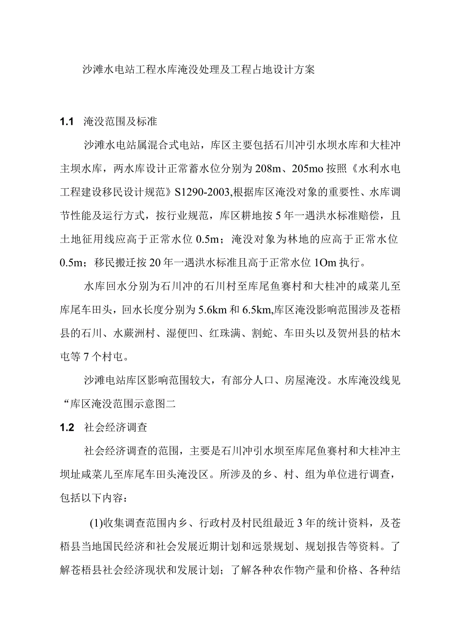 沙滩水电站工程水库淹没处理及工程占地设计方案.docx_第1页