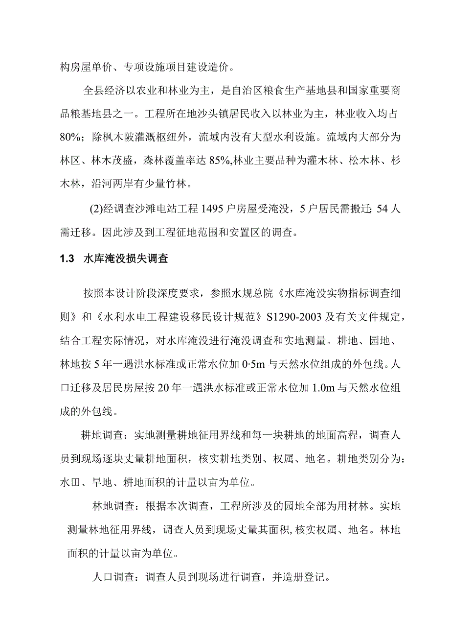 沙滩水电站工程水库淹没处理及工程占地设计方案.docx_第2页