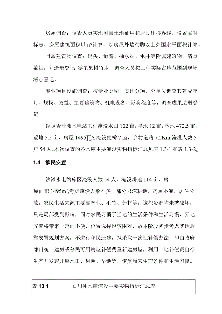 沙滩水电站工程水库淹没处理及工程占地设计方案.docx_第3页