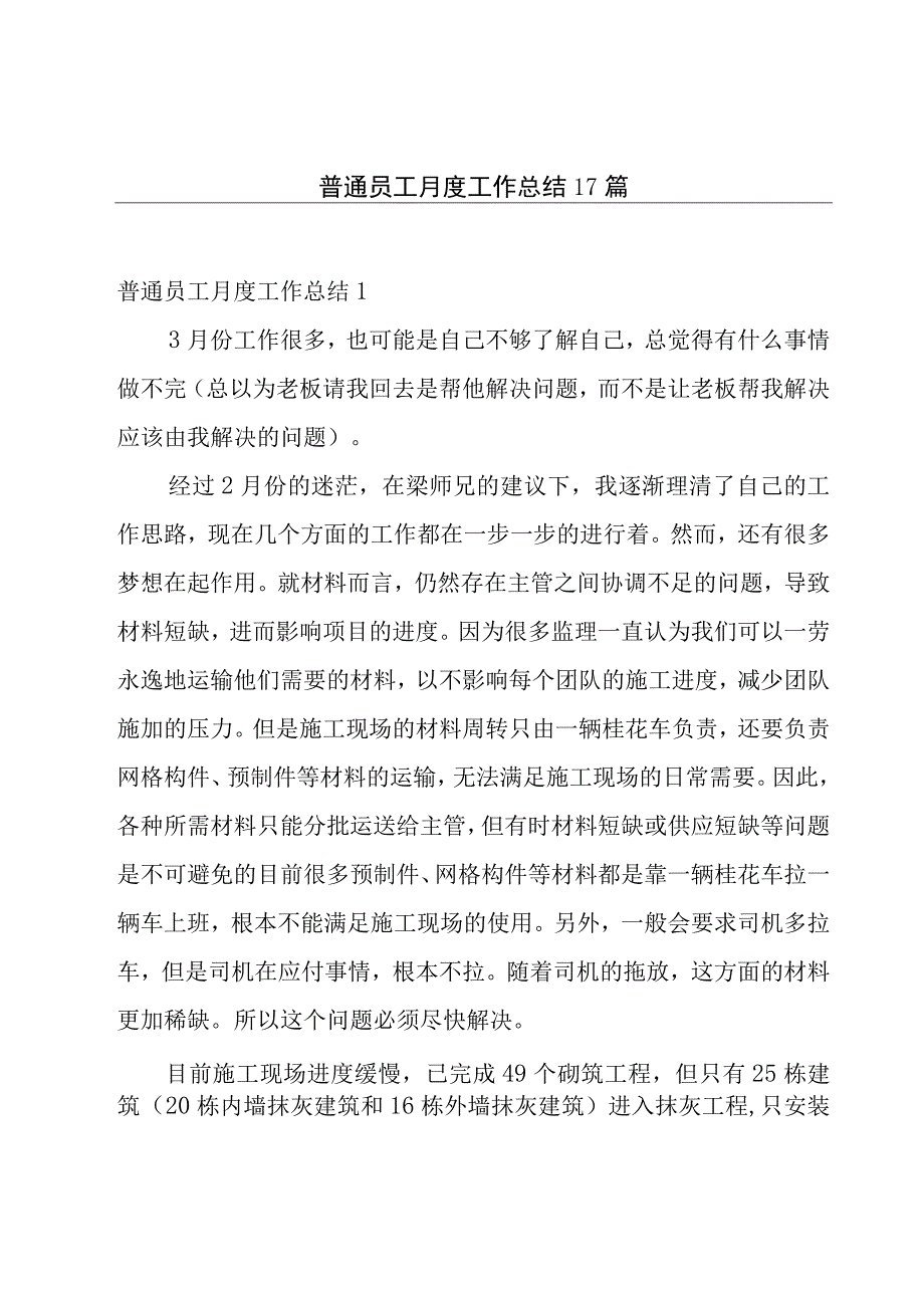 普通员工月度工作总结17篇.docx_第1页