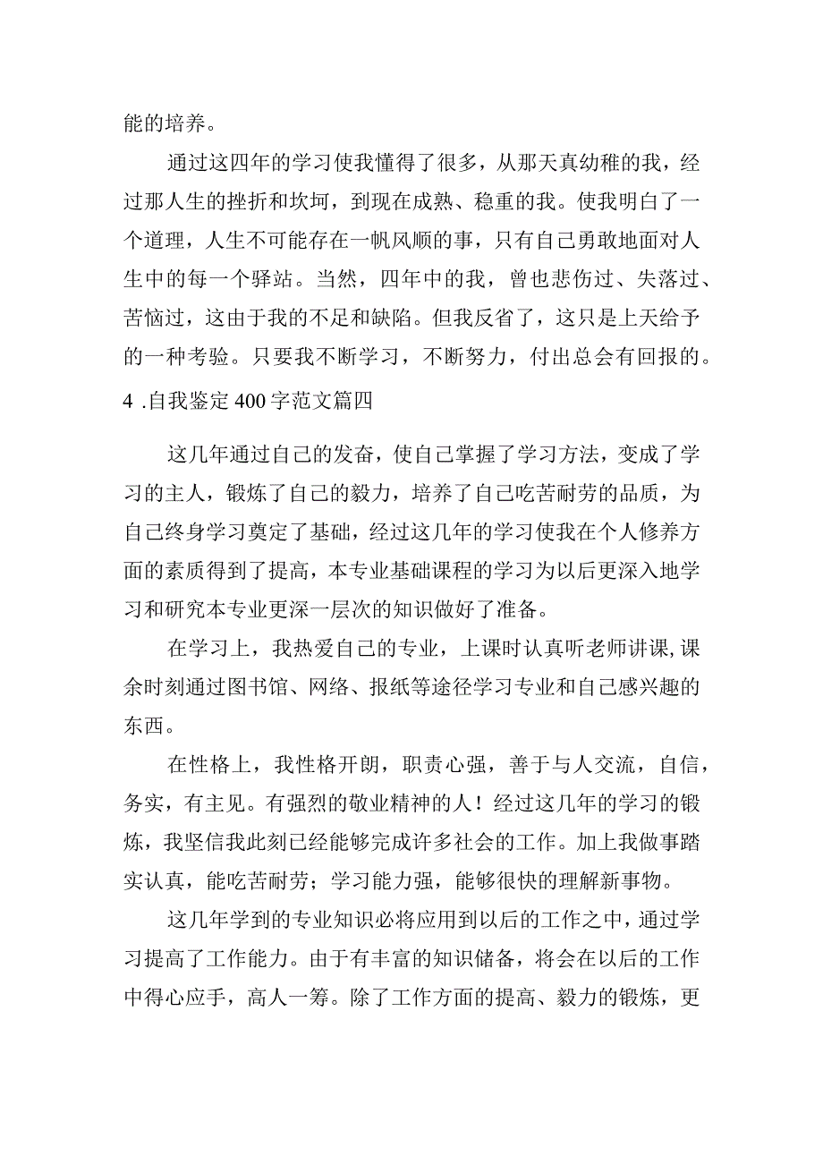 自我鉴定400字范文5篇.docx_第3页