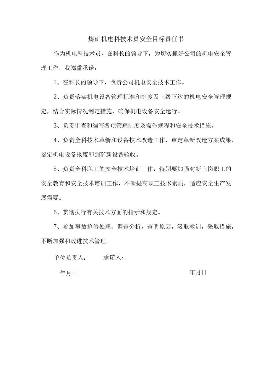 煤矿机电科技术员安全目标责任书.docx_第1页