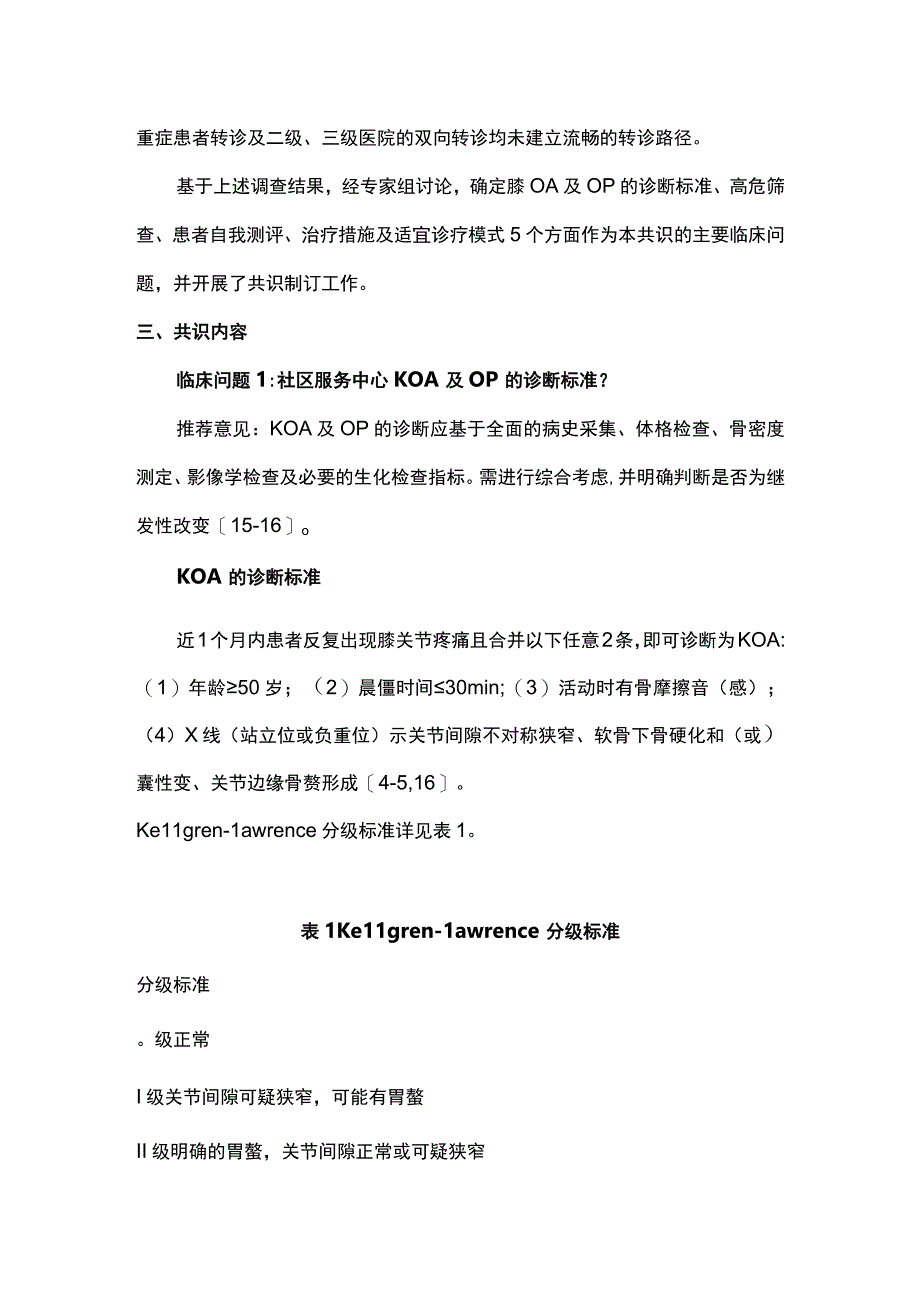 老年骨关节炎及骨质疏松症诊断与治疗社区管理专家共识2023完整版.docx_第3页