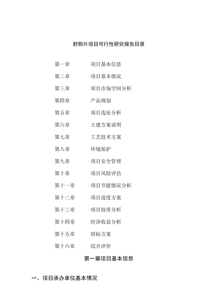 舒胆片项目可行性研究报告总投资5000万元20亩.docx_第2页