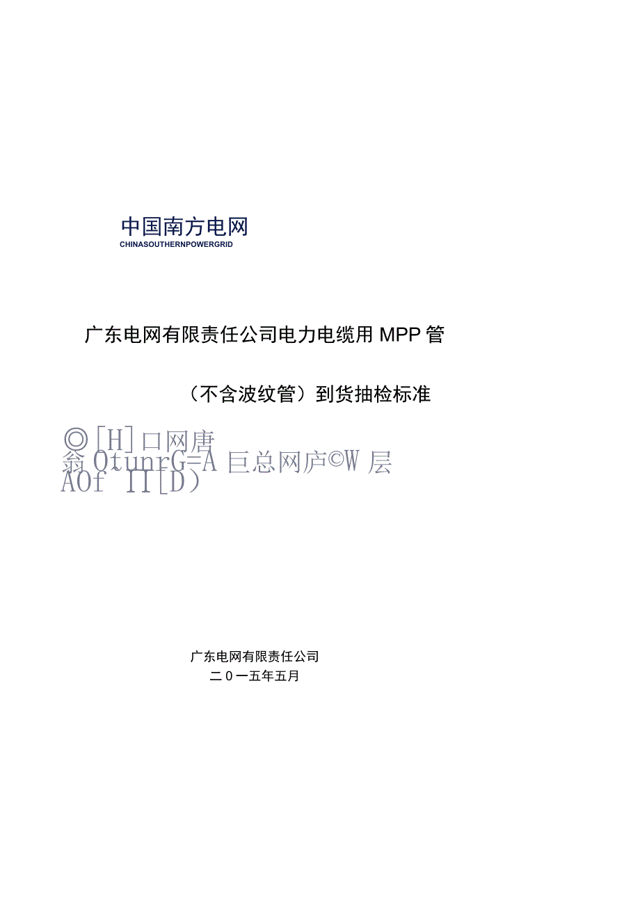 电力电缆用MPP管不含波纹管到货抽检标准.docx_第1页