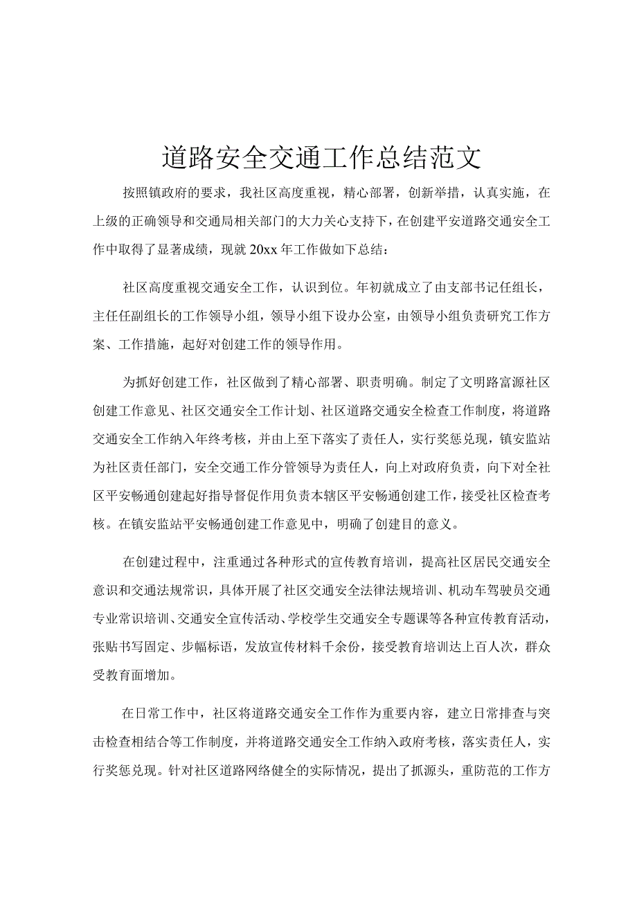 道路安全交通工作总结范文.docx_第1页