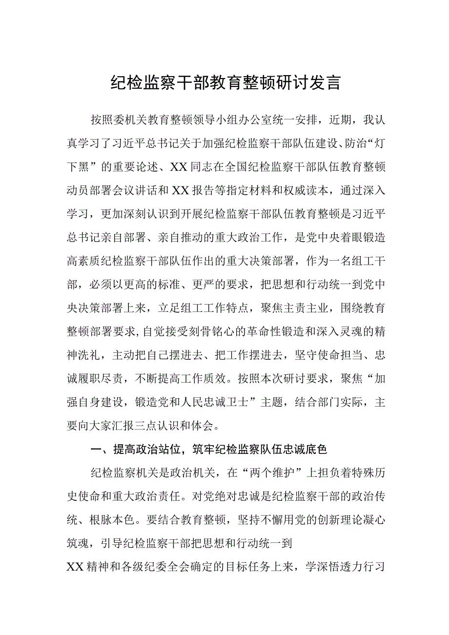 纪检监察干部教育整顿研讨发言精选共三篇.docx_第1页