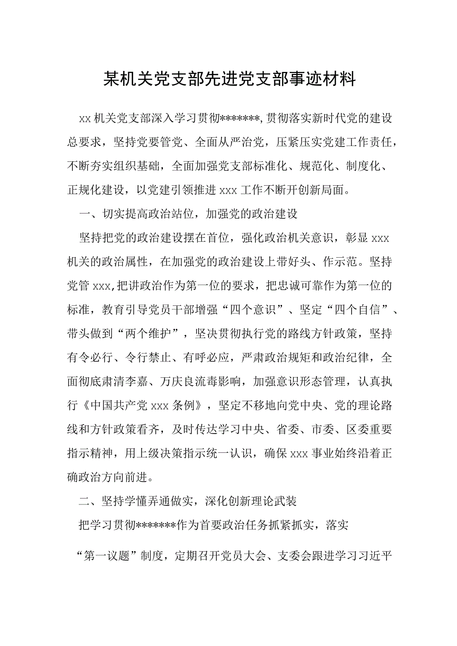 某机关党支部先进党支部事迹材料.docx_第1页