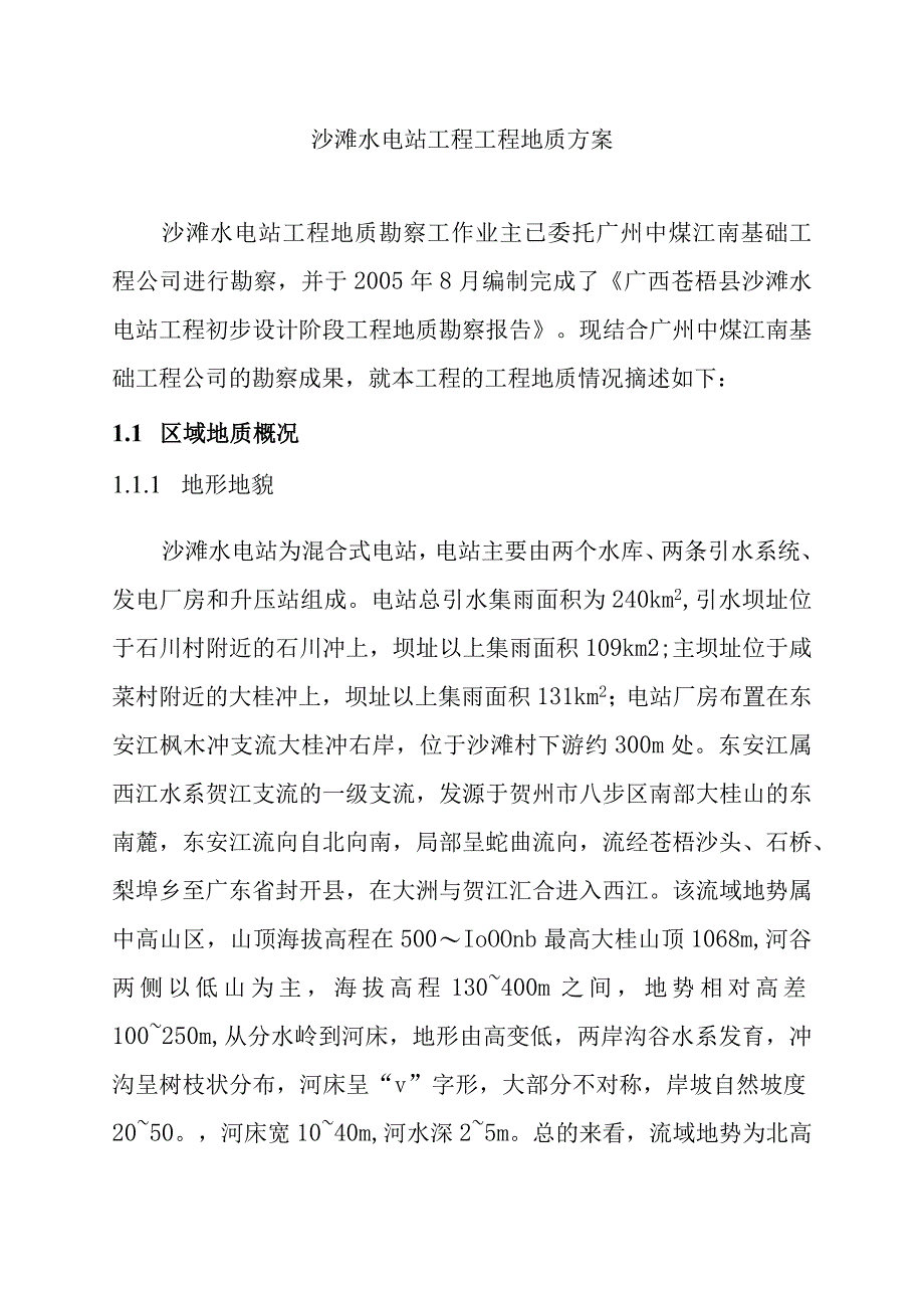 沙滩水电站工程工程地质方案.docx_第1页