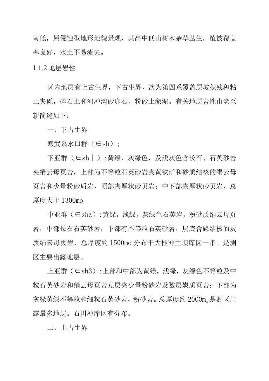 沙滩水电站工程工程地质方案.docx_第2页