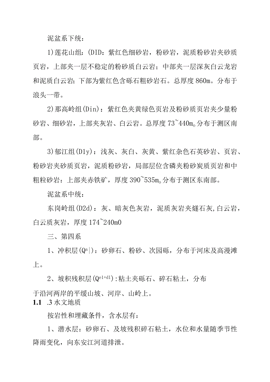 沙滩水电站工程工程地质方案.docx_第3页