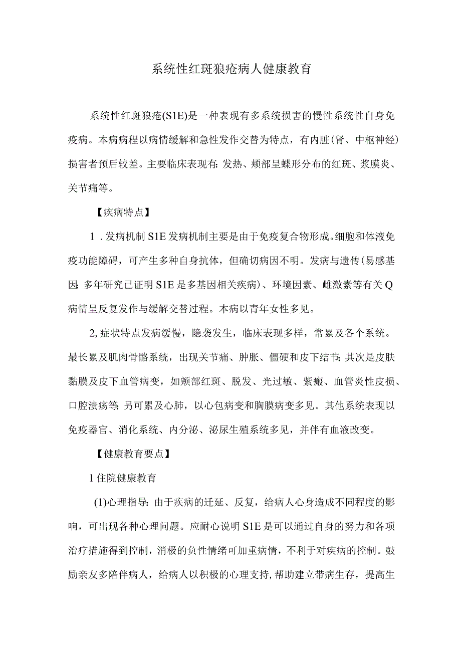 系统性红斑狼疮病人健康教育.docx_第1页