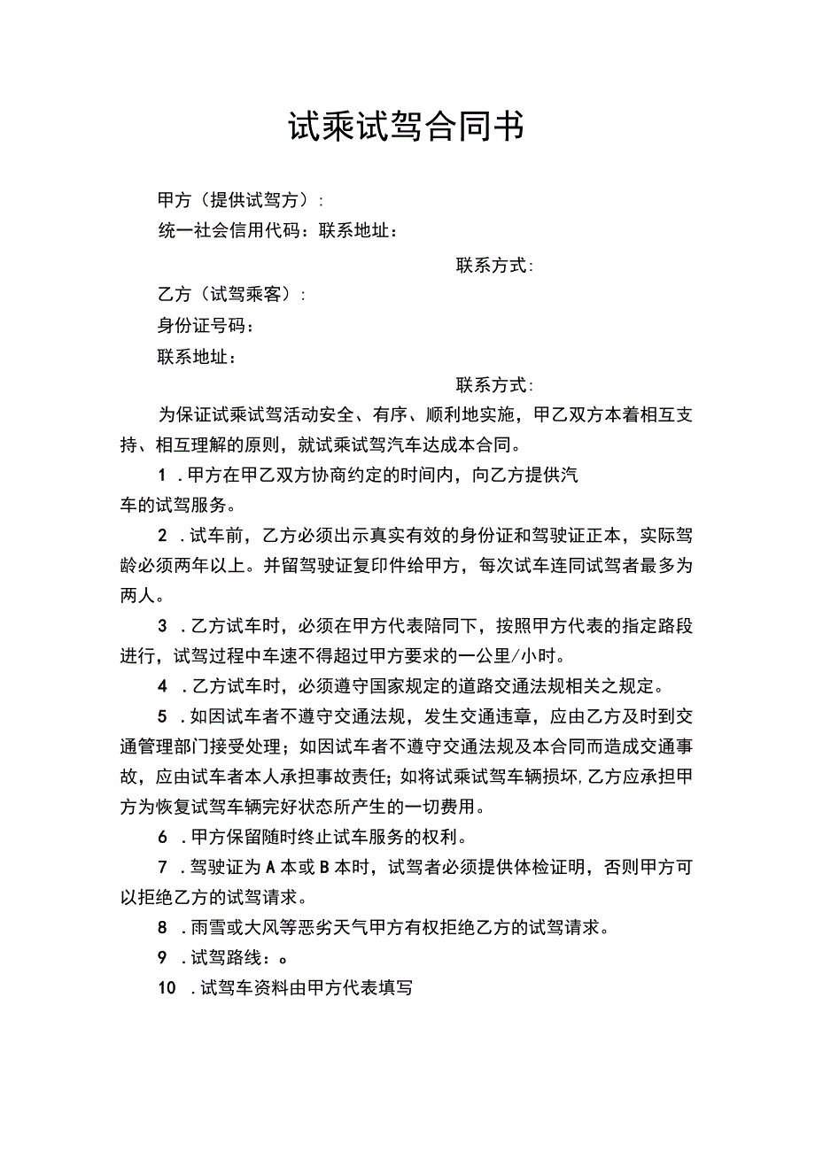 试乘试驾合同书.docx_第1页