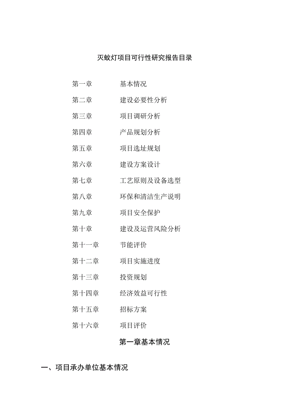 灭蚊灯项目可行性研究报告总投资7000万元30亩.docx_第2页