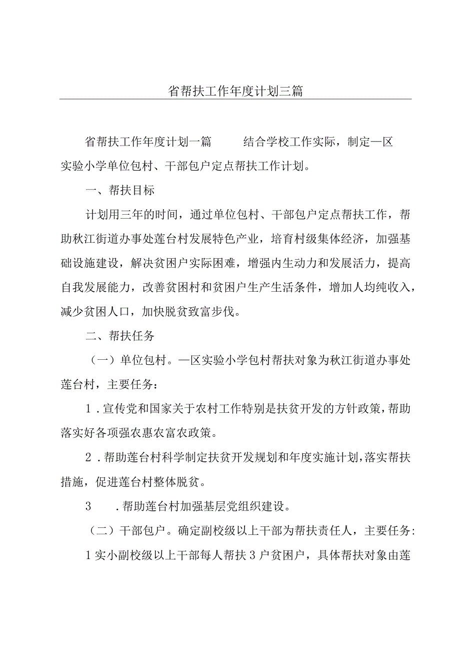 省帮扶工作年度计划三篇.docx_第1页