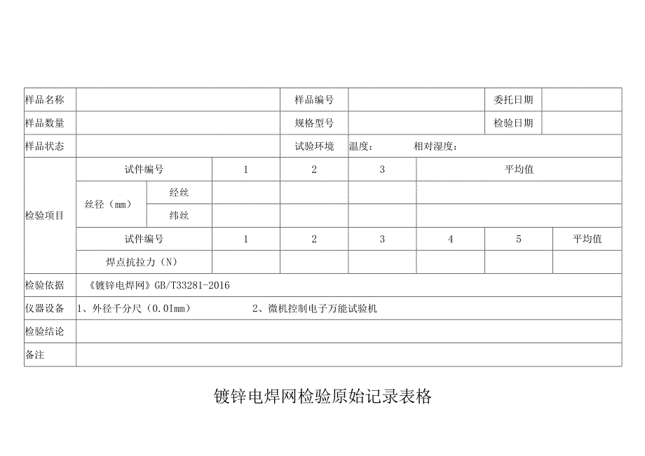 镀锌电焊网检验原始记录表格.docx_第1页