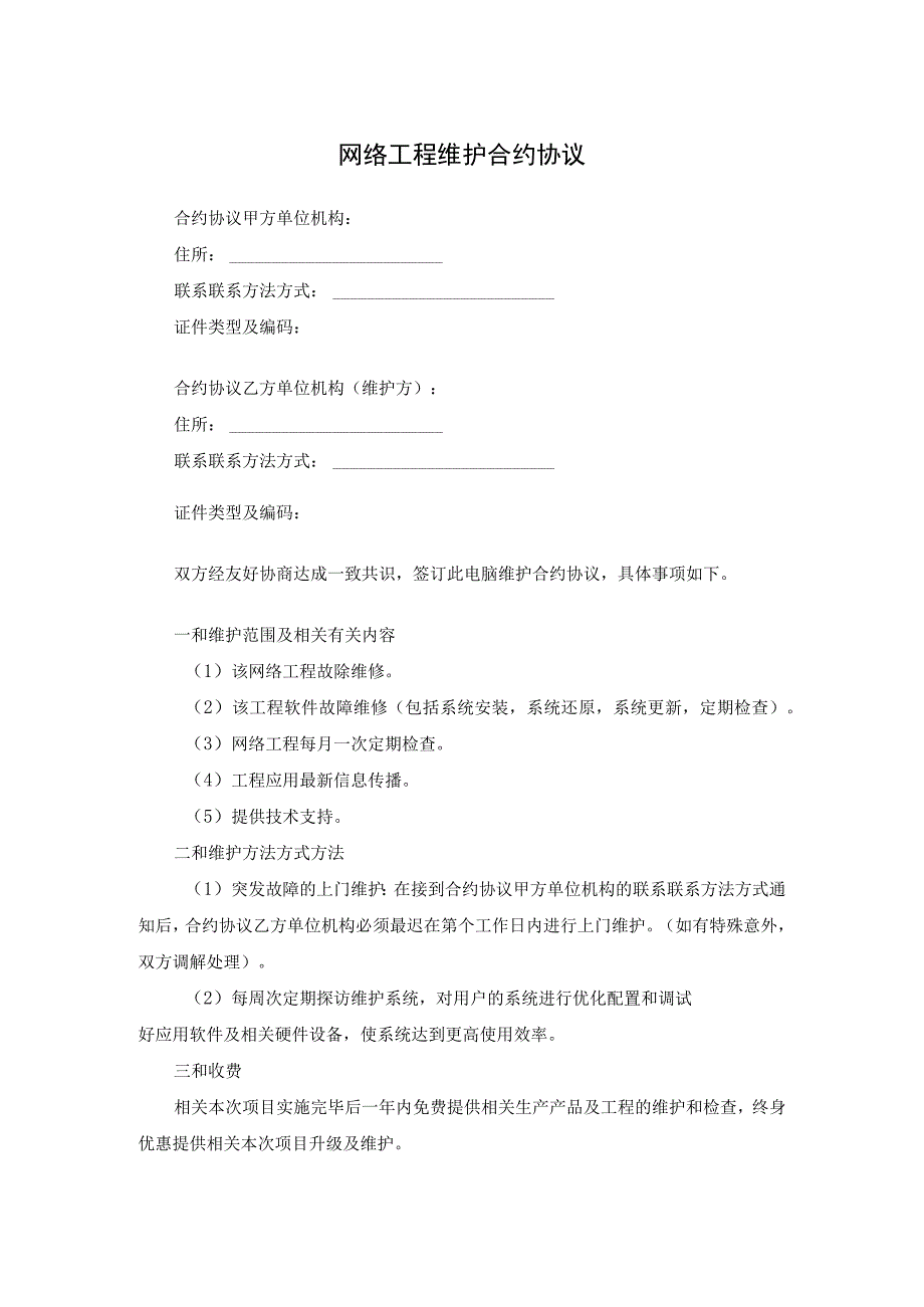 法律最新合同样例网络工程维护合同.docx_第1页