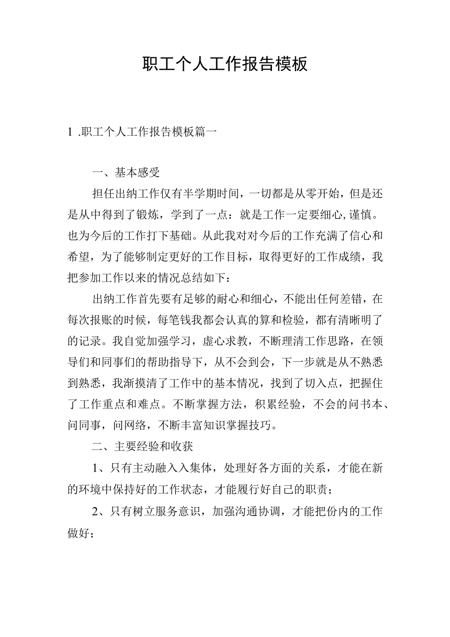 职工个人工作报告模板.docx_第1页