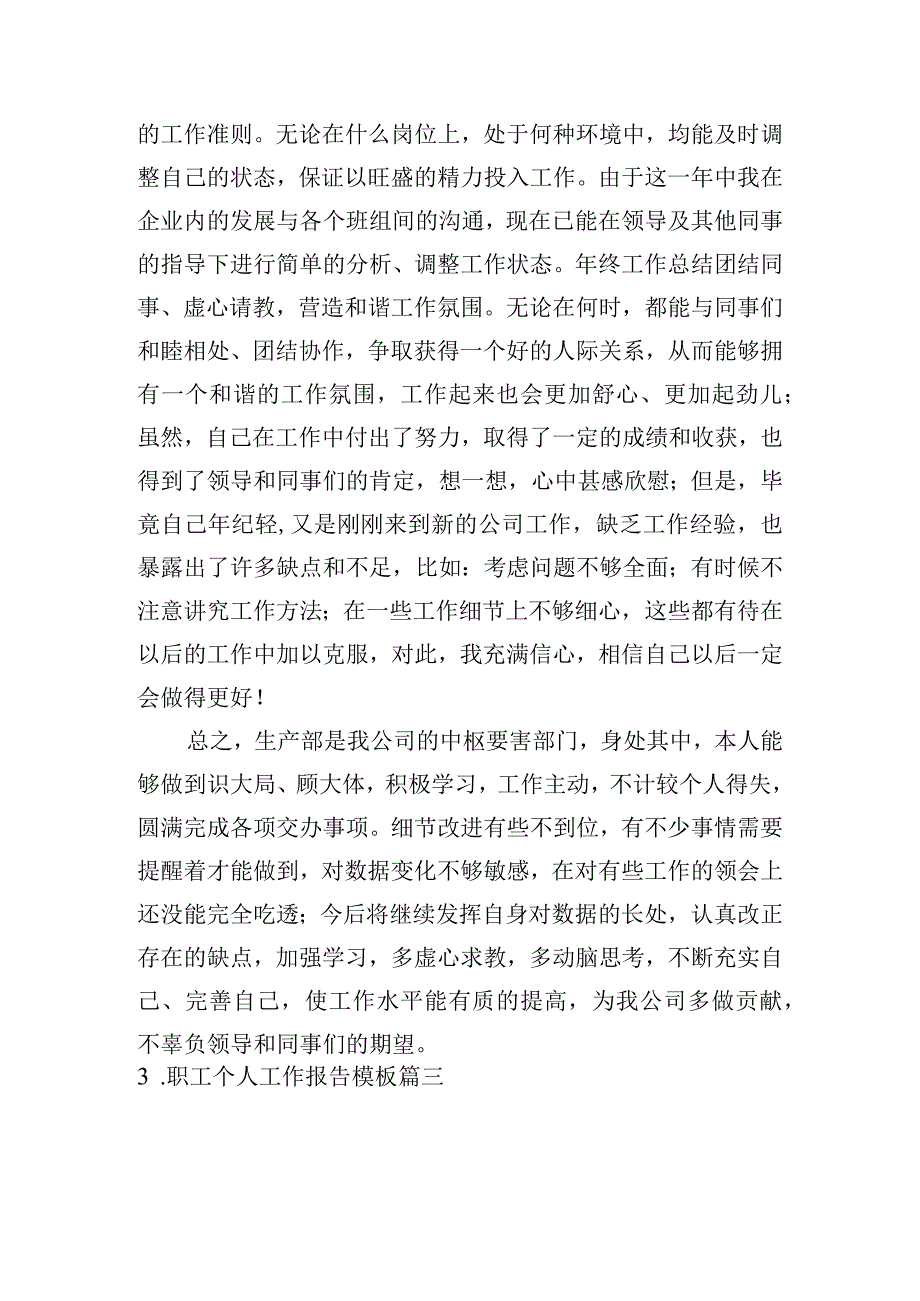 职工个人工作报告模板.docx_第3页