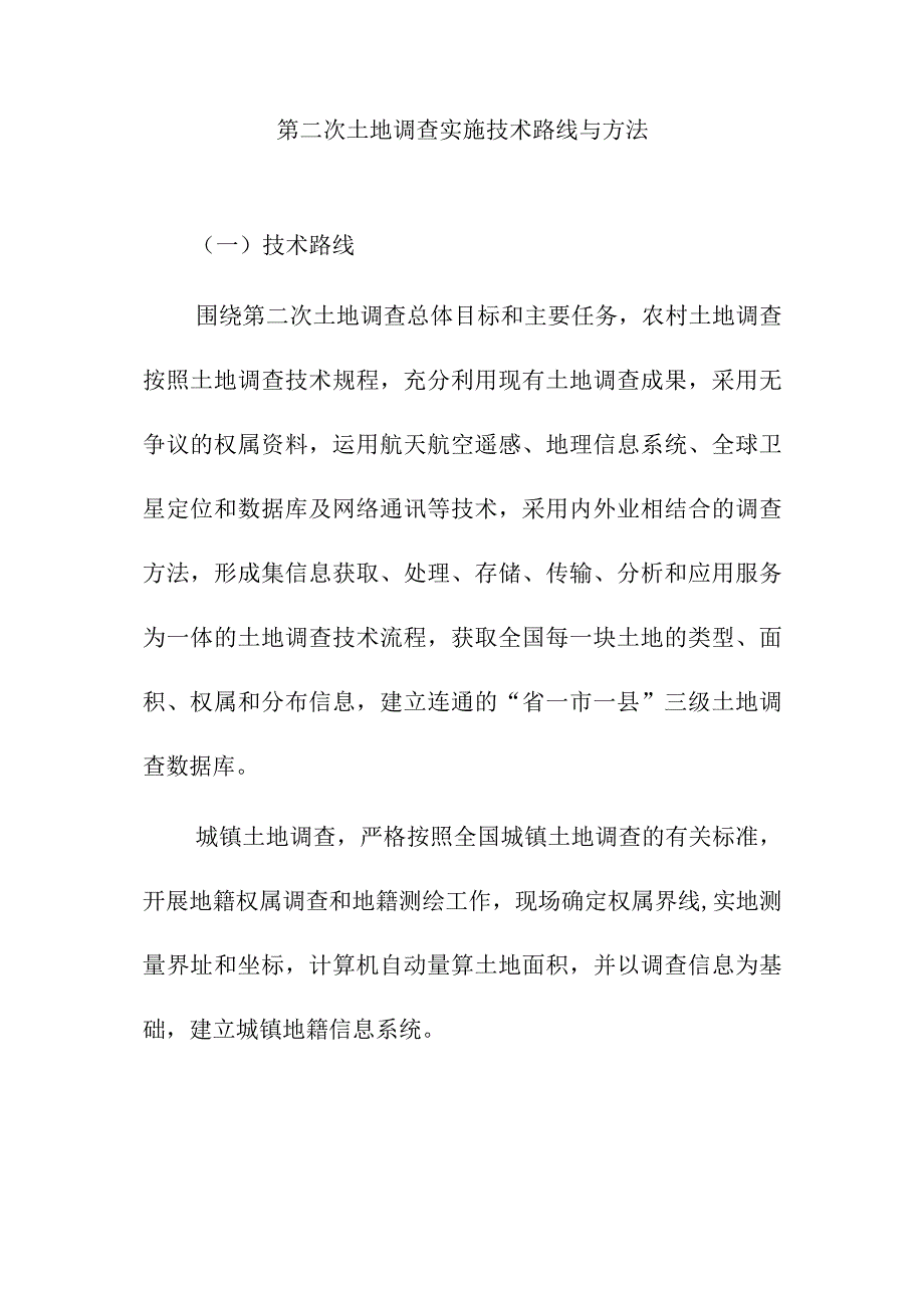 第二次土地调查实施技术路线与方法.docx_第1页