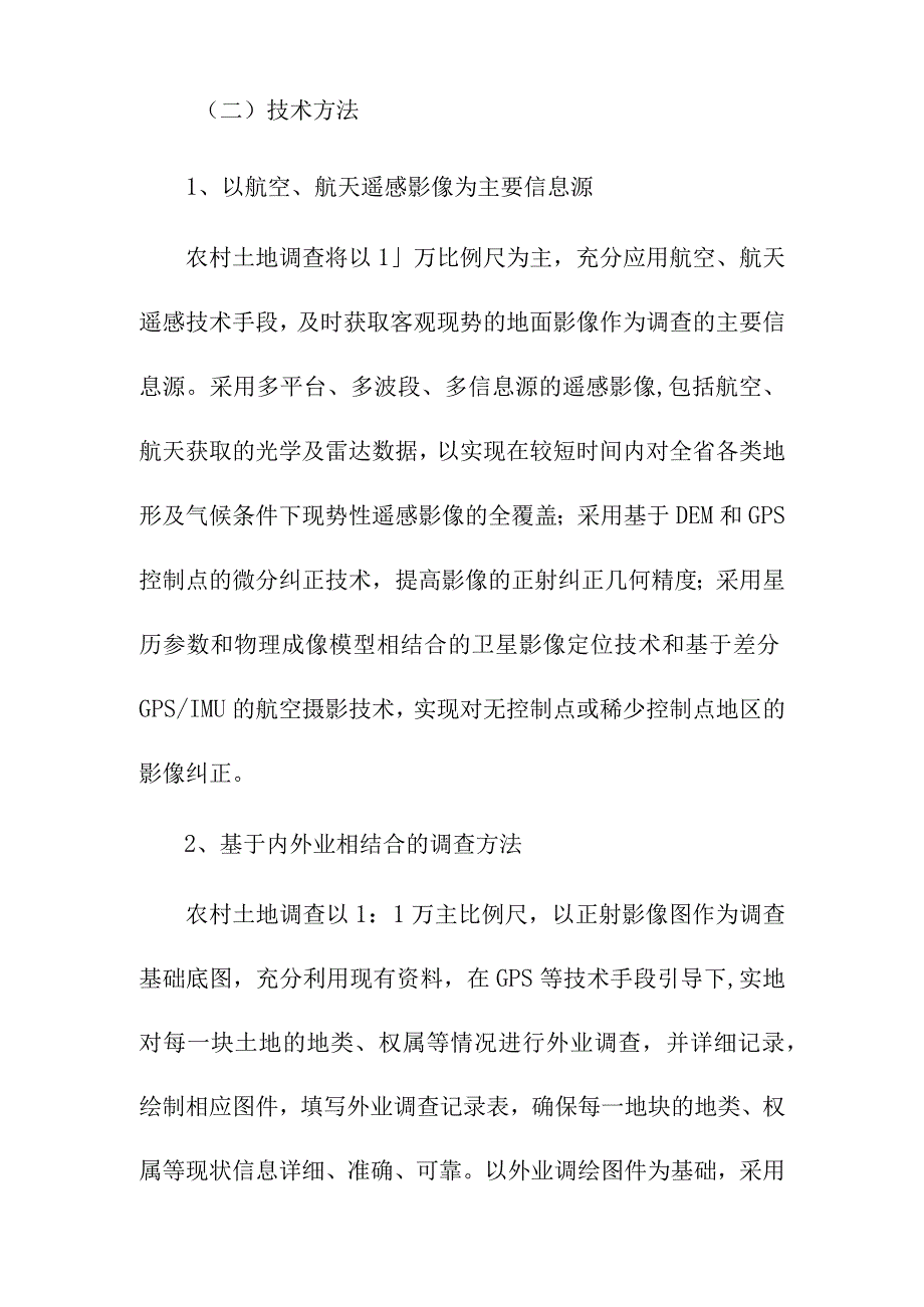 第二次土地调查实施技术路线与方法.docx_第2页