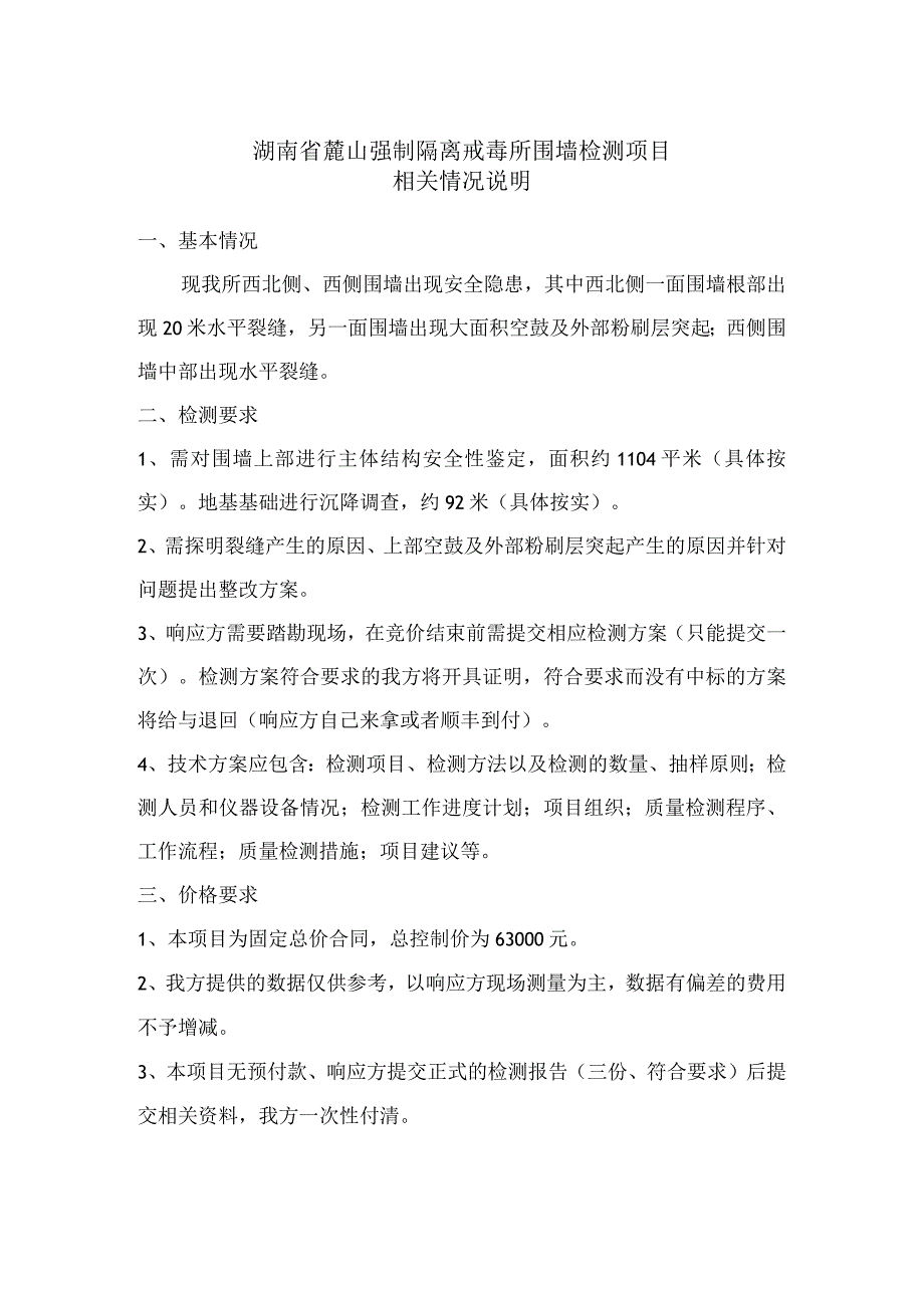 湖南省麓山强制隔离戒毒所围墙检测项目相关情况说明.docx_第1页