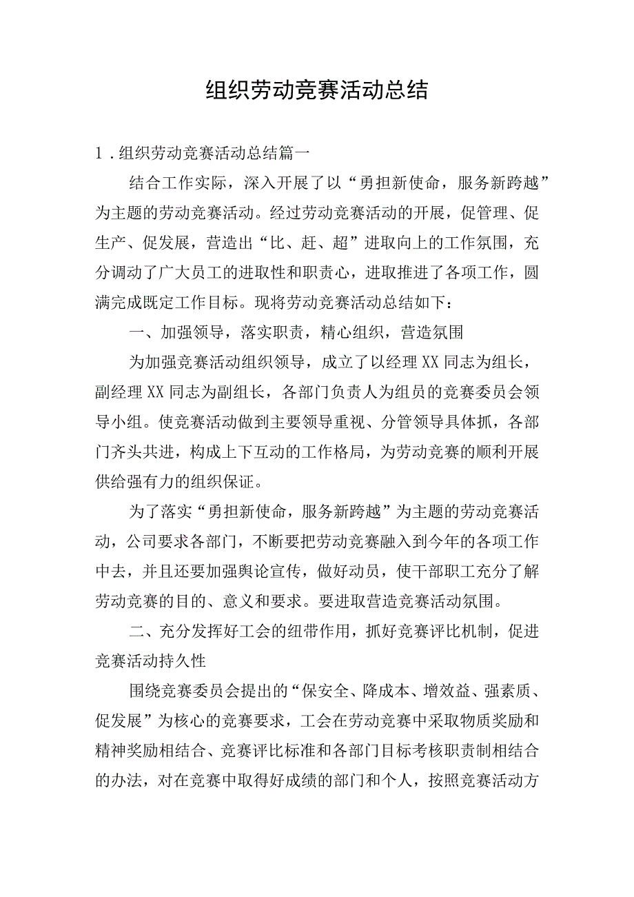 组织劳动竞赛活动总结.docx_第1页