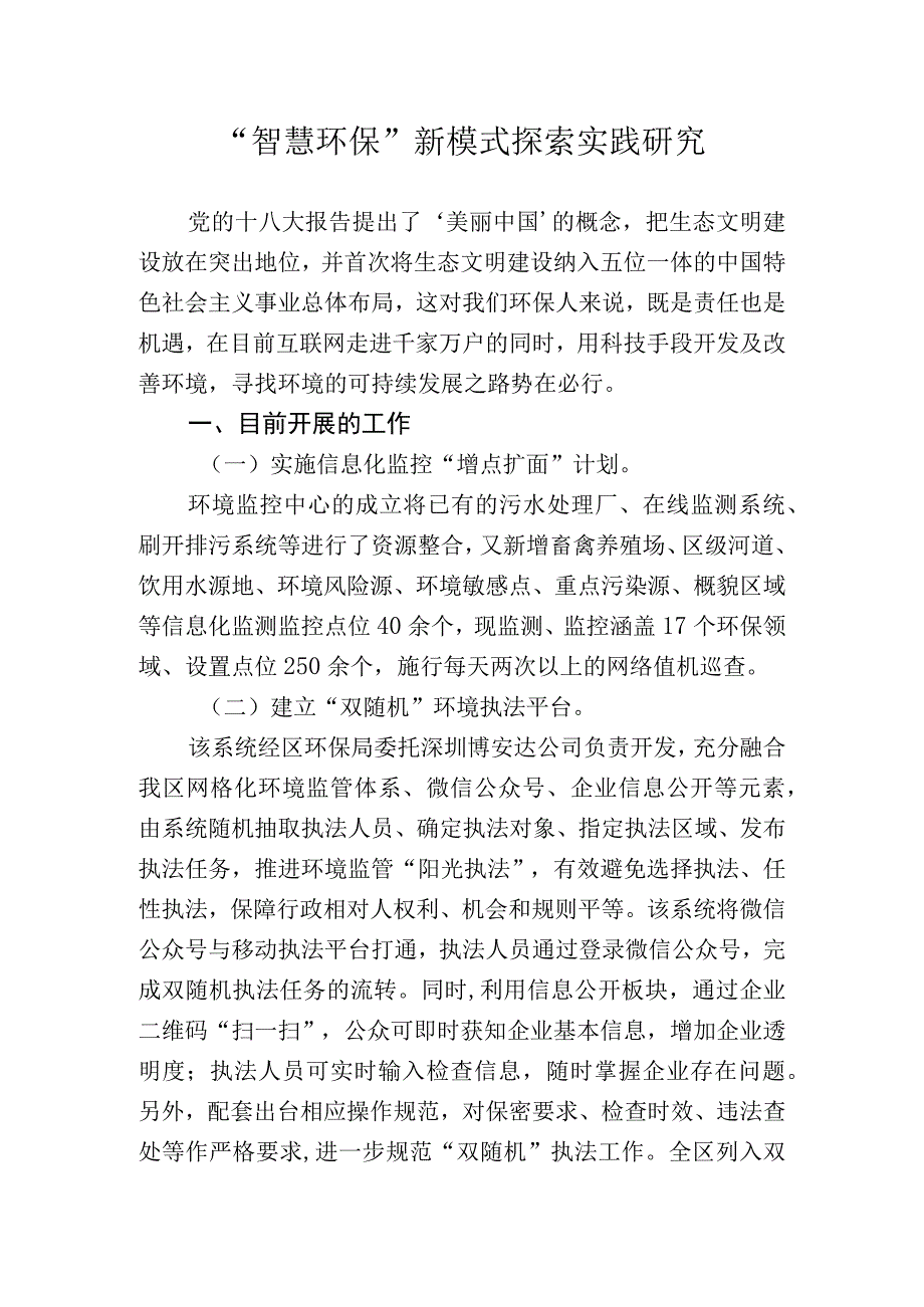 智慧环保新模式探索实践研究.docx_第1页