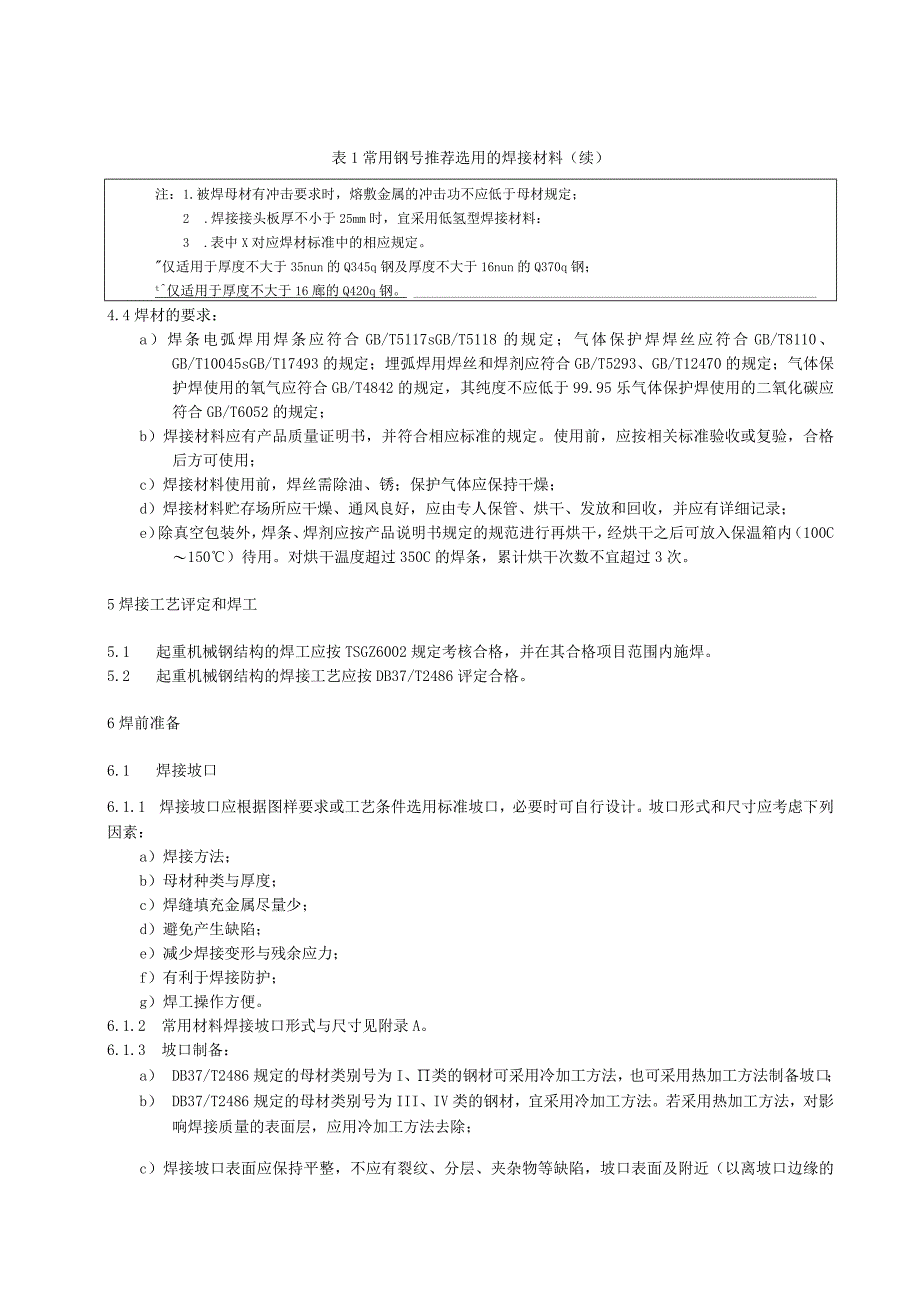 起重机械钢结构焊接工艺规程.docx_第3页