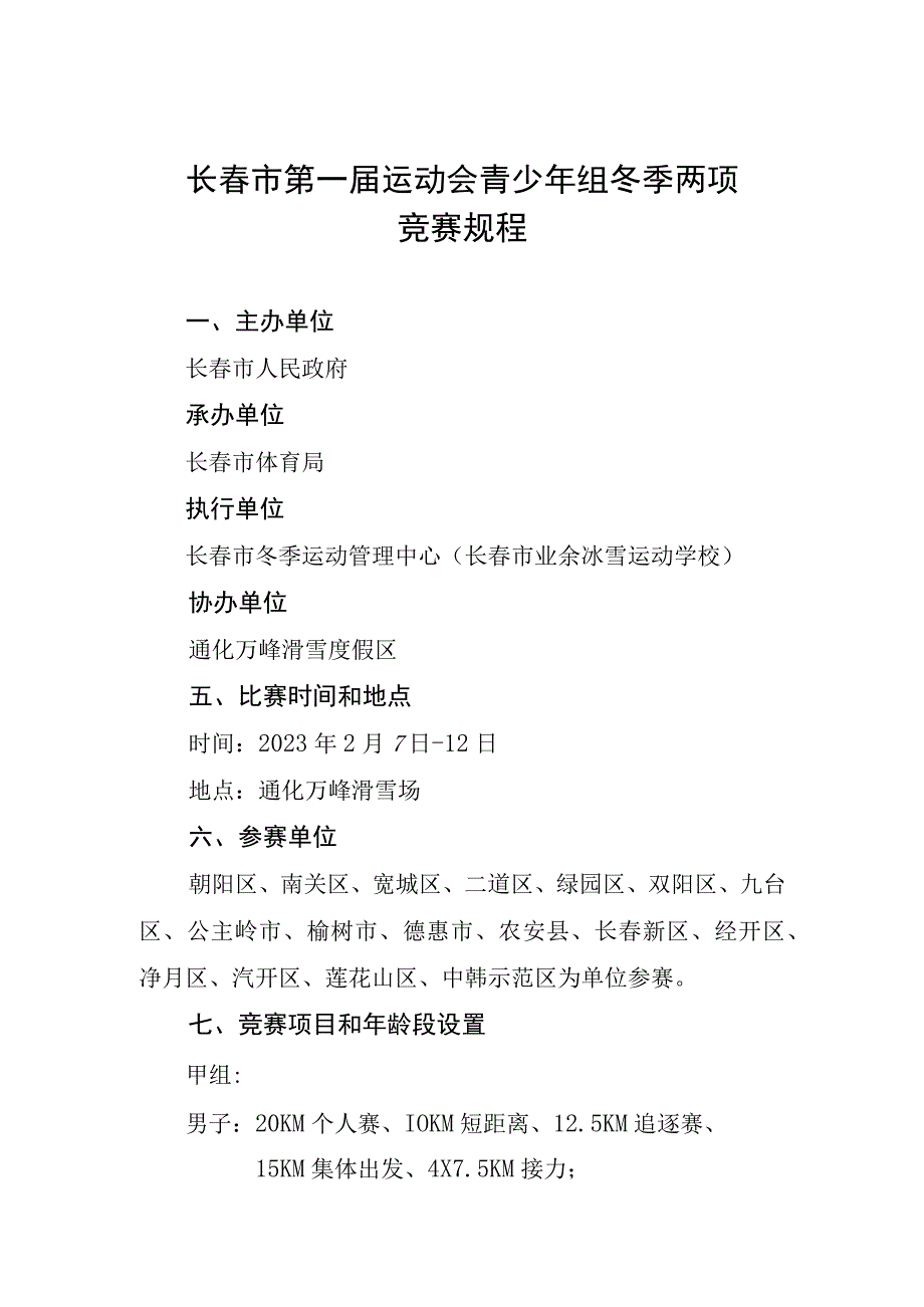 长春市第一届运动会青少年组冬季两项竞赛规程.docx_第1页