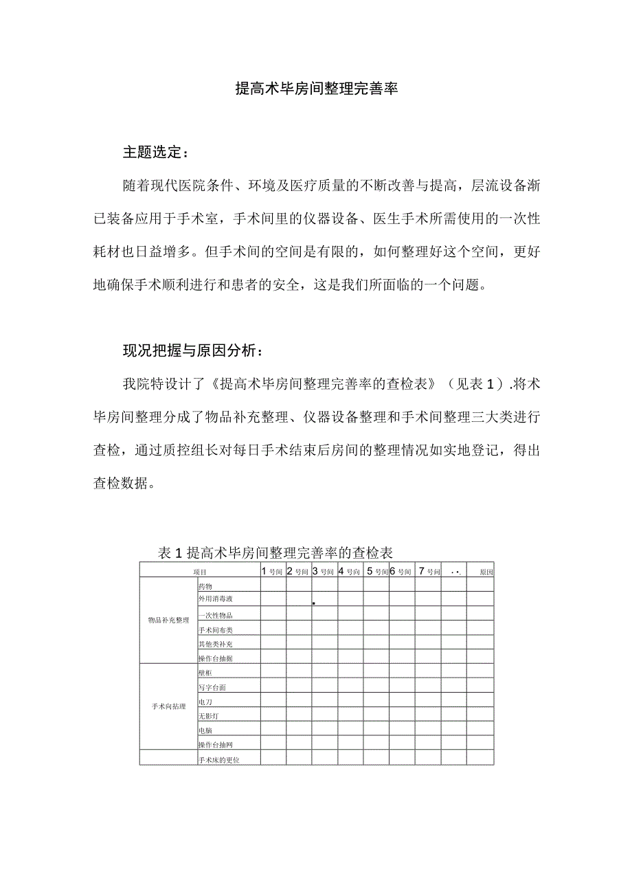 手术室运用PDCA循环提高术毕房间整理完善率.docx_第1页