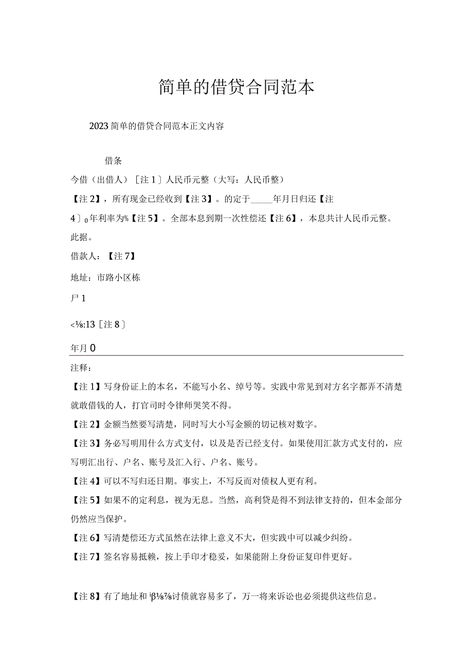 简单的借贷合同范本.docx_第1页