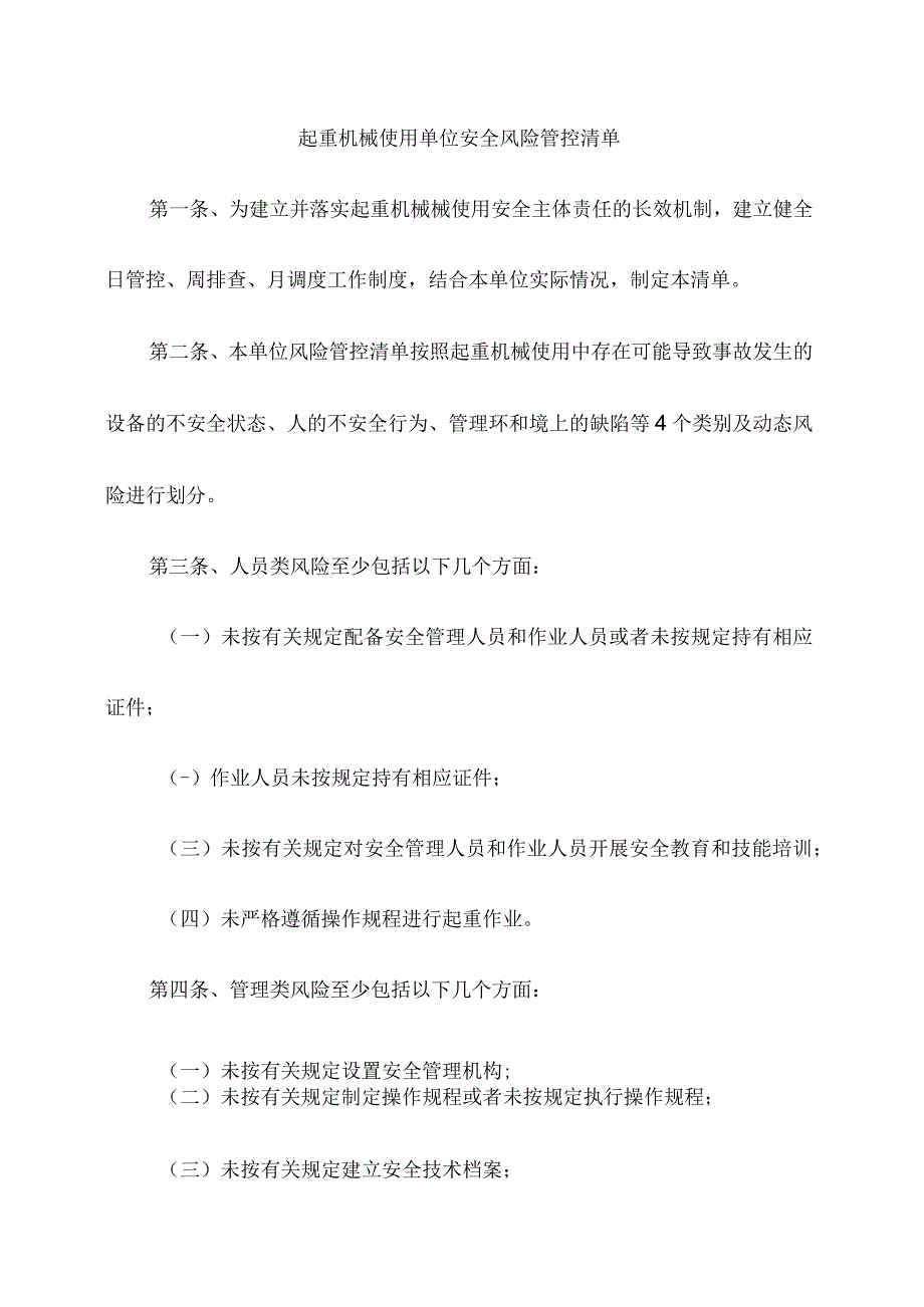 起重机械使用单位安全风险管控清单.docx_第1页