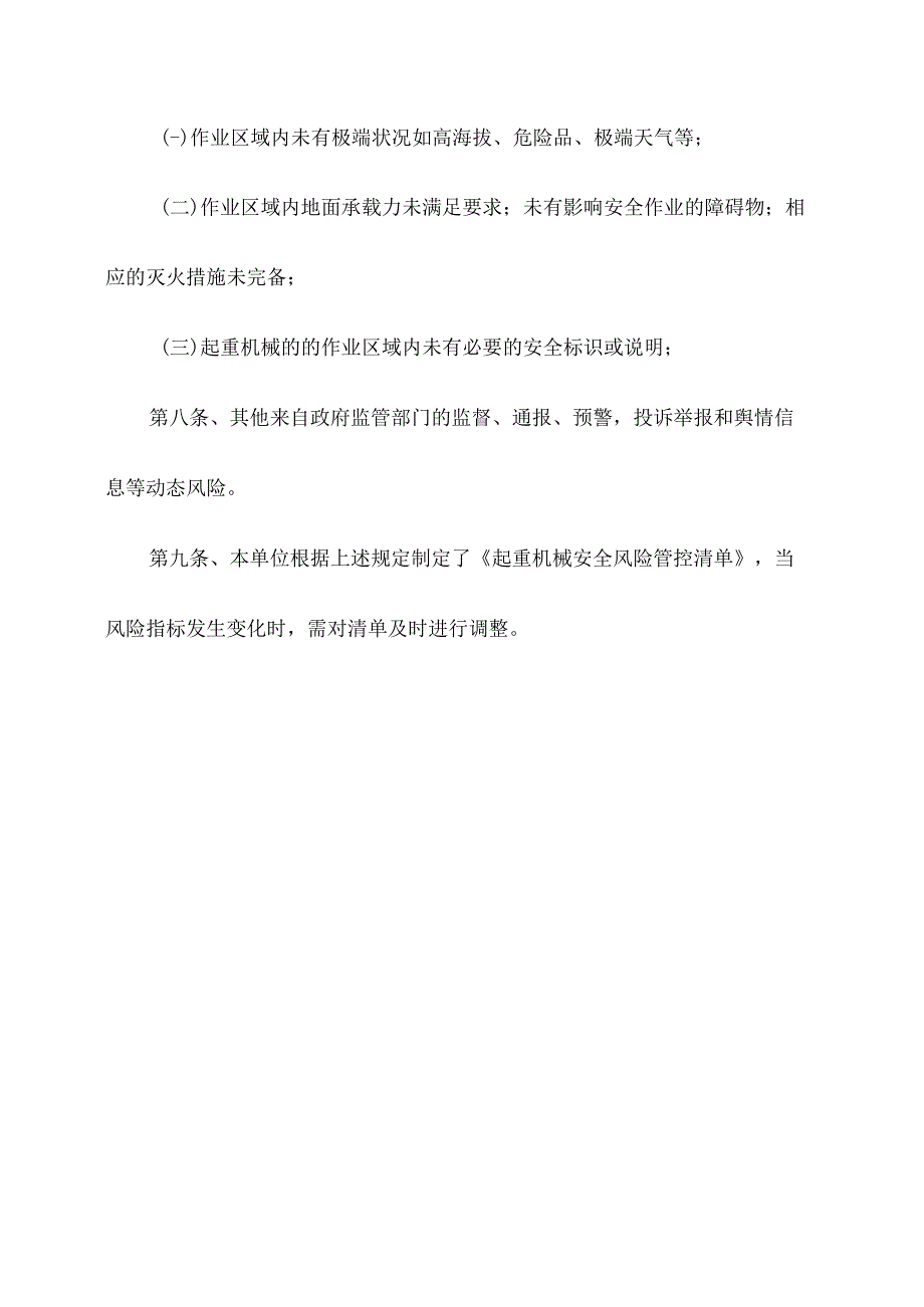 起重机械使用单位安全风险管控清单.docx_第3页