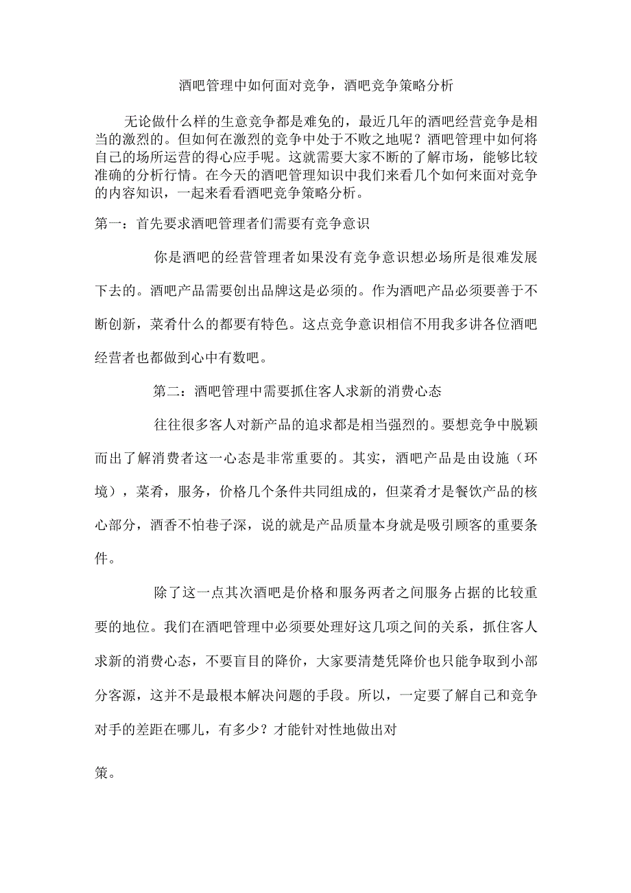 酒吧管理中如何面对竞争酒吧竞争策略分析.docx_第1页