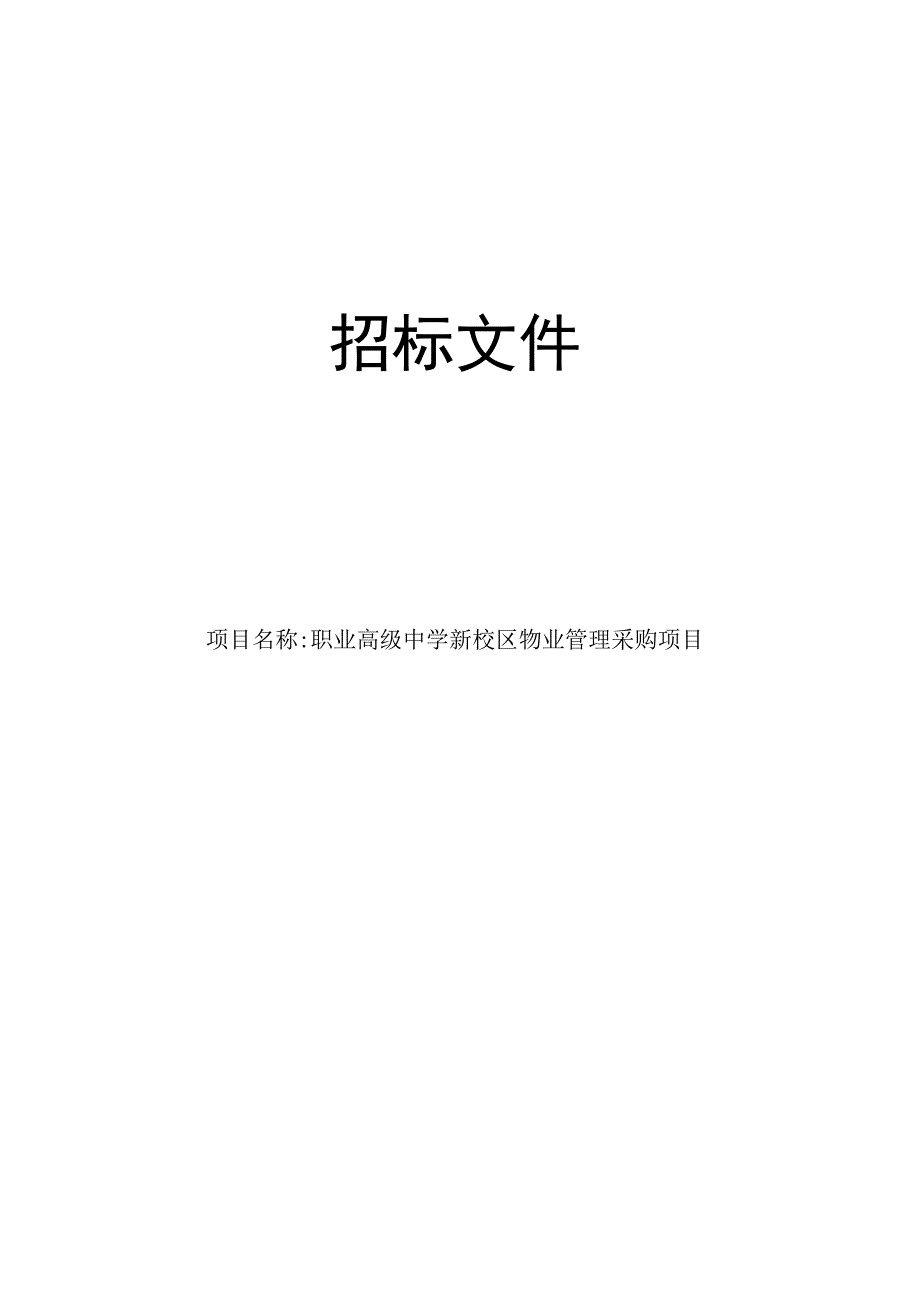 职业高级中学新校区物业管理采购项目招标文件.docx_第1页