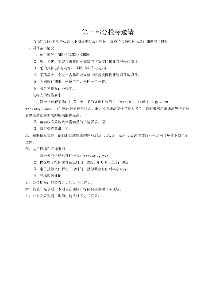 职业高级中学新校区物业管理采购项目招标文件.docx_第3页