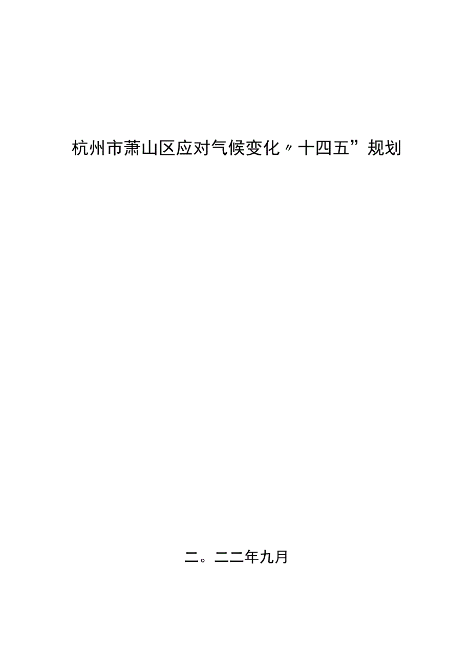 杭州市萧山区应对气候变化十四五规划.docx_第1页