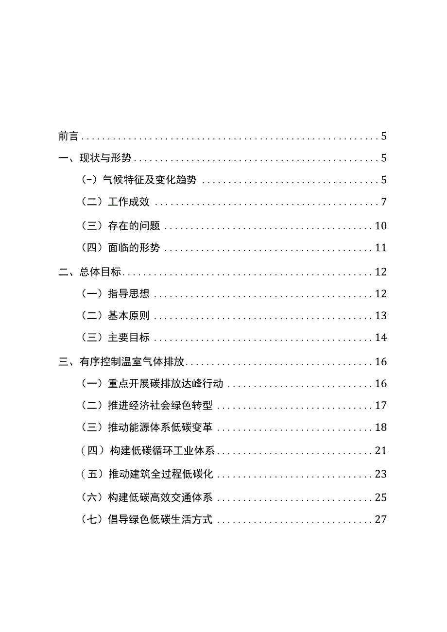 杭州市萧山区应对气候变化十四五规划.docx_第2页