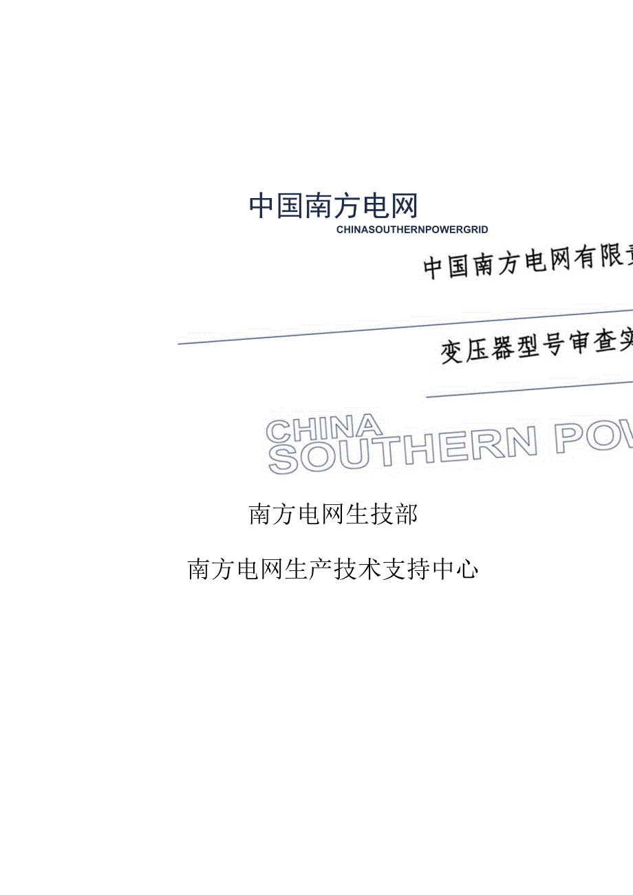 附件1：变压器型号审查细则.docx_第1页