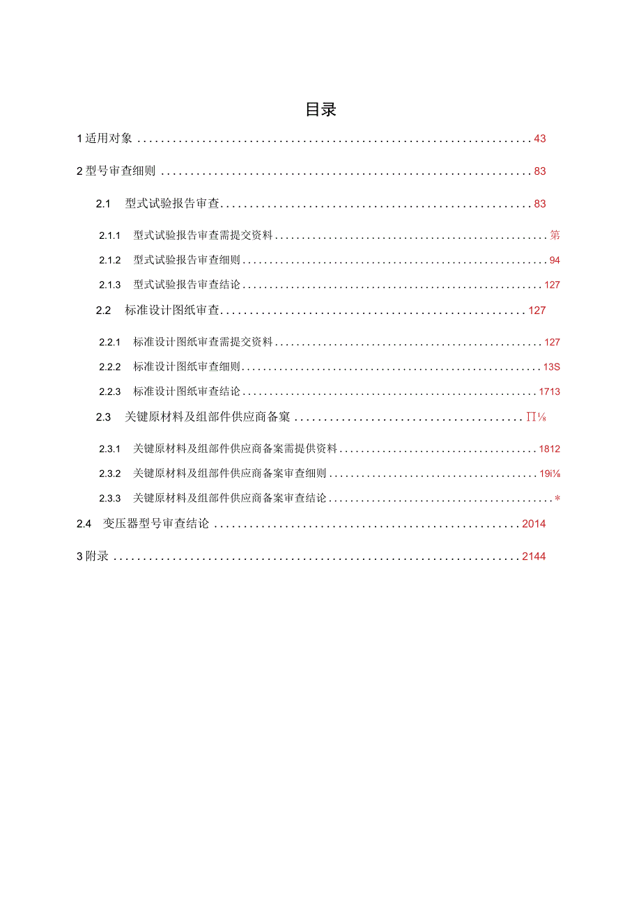 附件1：变压器型号审查细则.docx_第3页