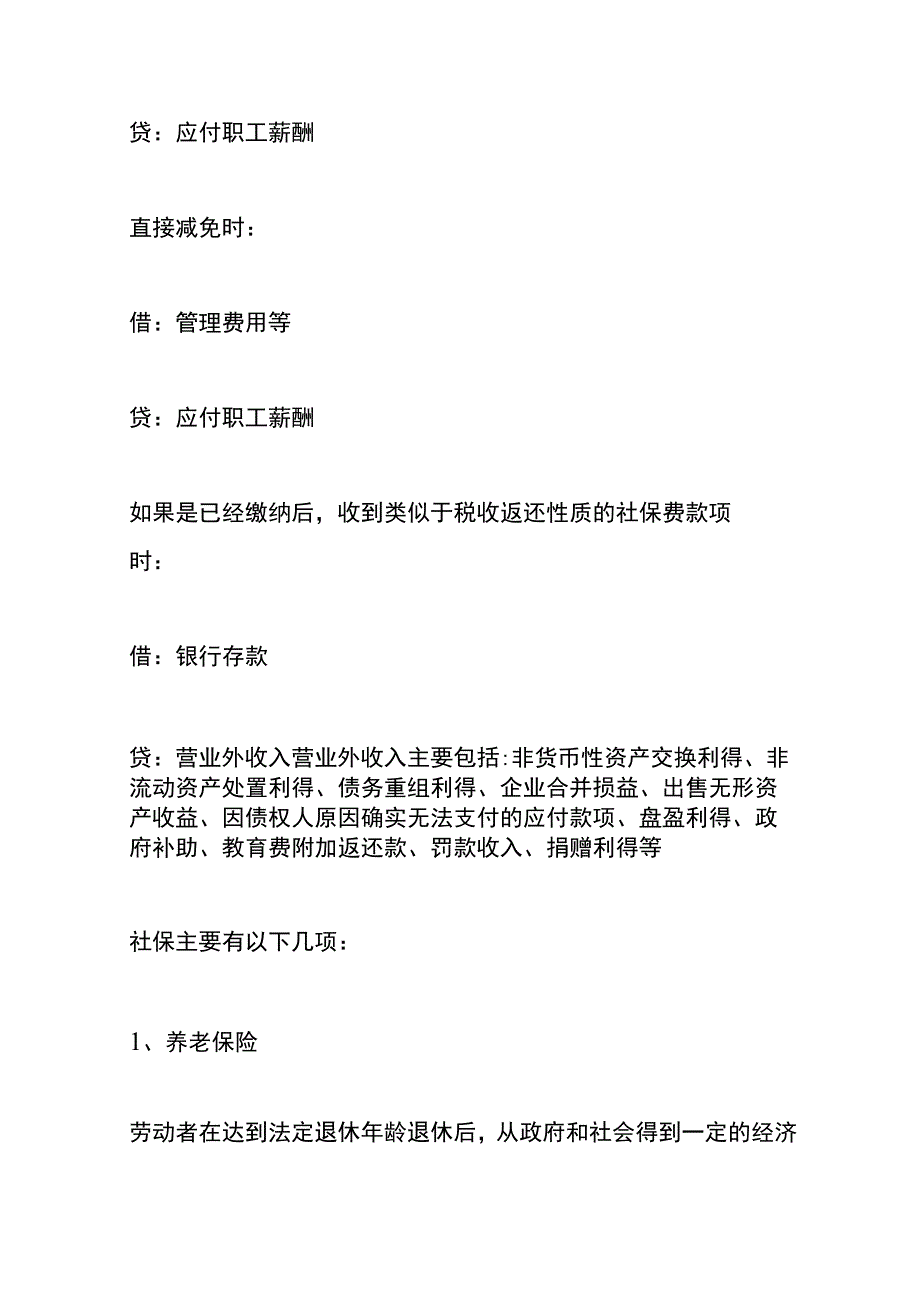 扣缴社保的账务处理会计分录.docx_第3页